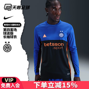天朗足球耐克ACG国际米兰2526第四客球迷版长袖足球服IB3144-413
