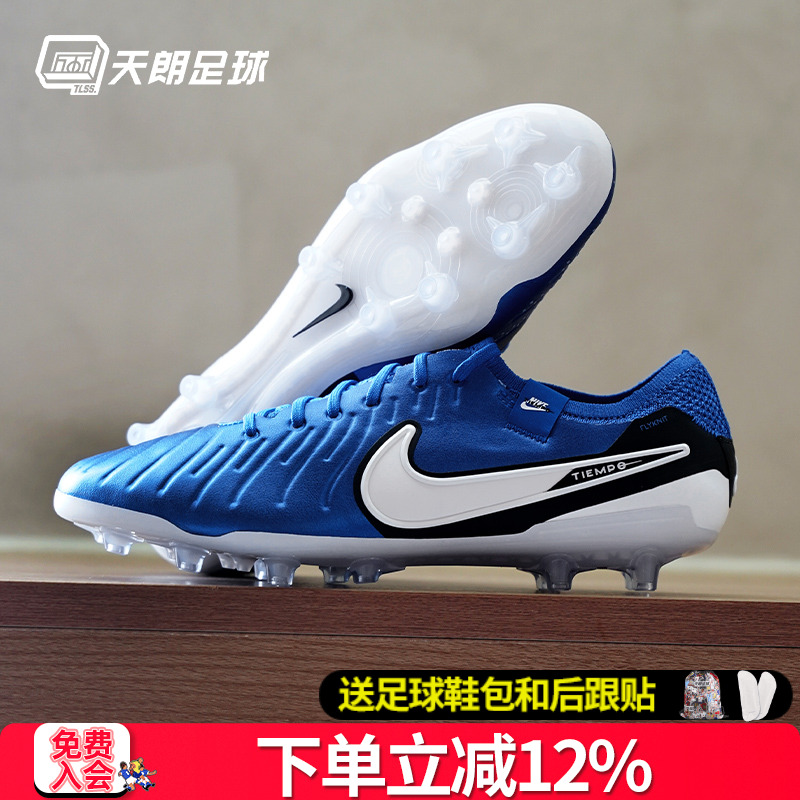 天朗足球 耐克Tiempo 传奇10 Elite AG高端人草足球鞋DV4330-400