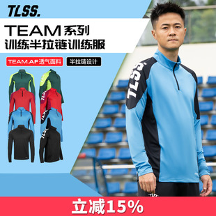 天朗足球TLSS TEAM运动户外成人/儿童立领长袖训练服半拉链套头衫