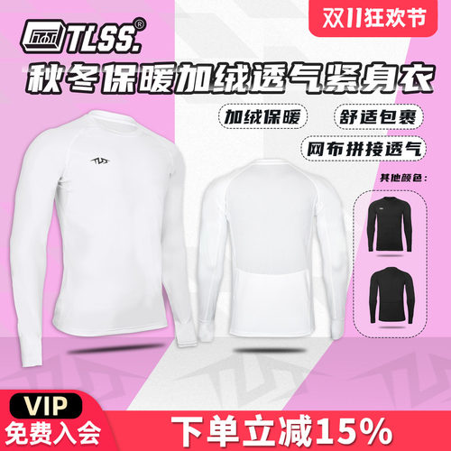 天朗足球TLSS基础秋冬加绒保暖网布透气运动弹力健身塑身紧身衣