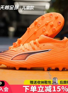 天朗足球 彪马ULTRA 6 MATCH MG大童中端短钉人草足球鞋108520 03