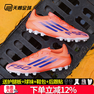 AG短釘人草足球鞋 天朗足球 JH7738 阿迪達斯F50 LEAGUE中端