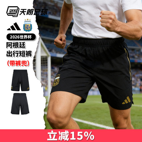 天朗足球阿迪达斯2026世界杯阿根廷出行运动透气短裤球裤男JZ6454