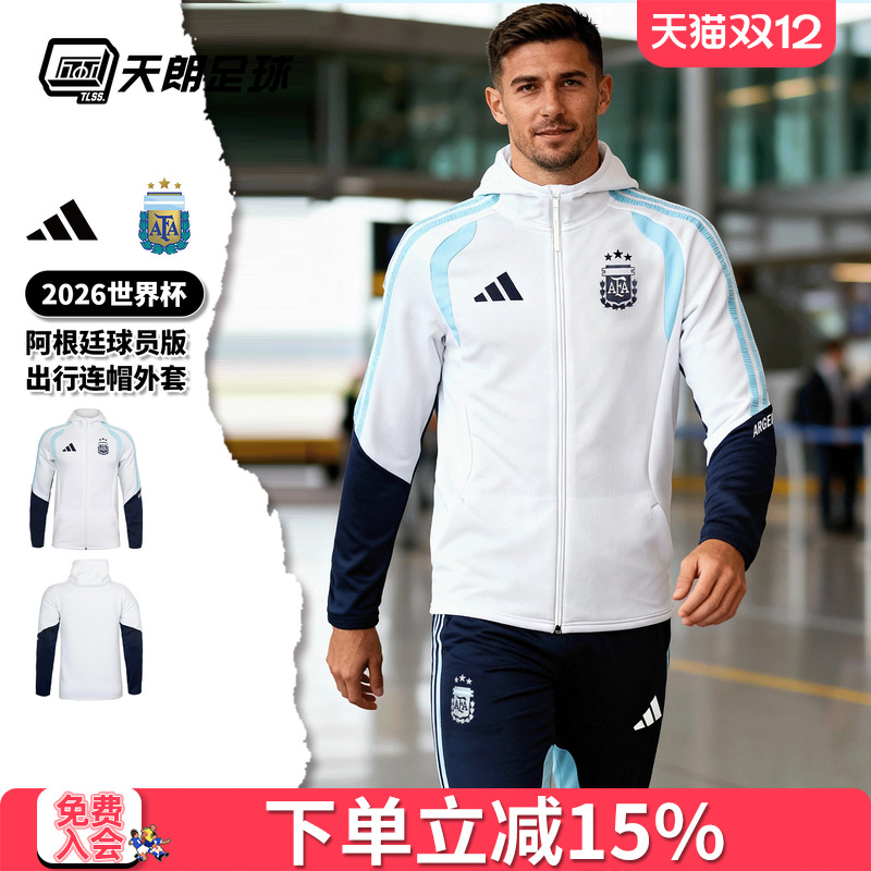 天朗足球阿迪达斯26世界杯阿根廷球员版夹克出行连帽外套JZ5941