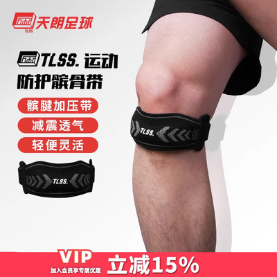天朗足球 TLSS专业足球篮球运动训练可调节护膝盖护具髌骨带TLPC