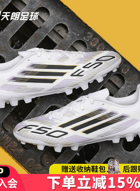 天朗足球 阿迪达斯F50 LEAGUE中端2G/3G AG短钉人草足球鞋JR1699
