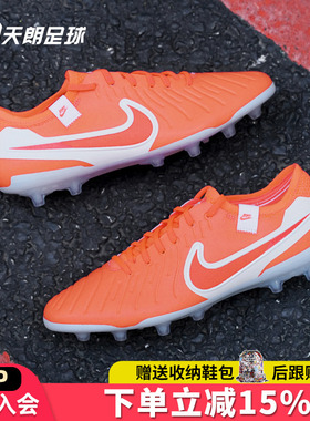 天朗足球 耐克Tiempo 传奇10 Elite AG高端人草足球鞋DV4330-800