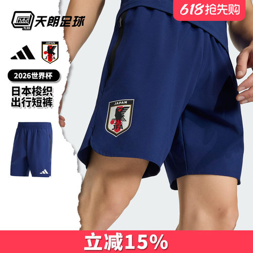 天朗足球阿迪达斯26世界杯日本梭织出行运动训练短裤球裤JZ9096