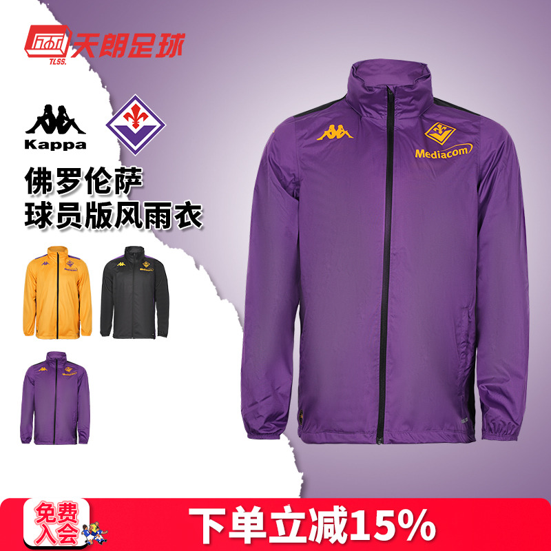 天朗足球KAPPA卡帕佛罗伦萨球员版风雨衣连帽长袖外套夹克351T5IW