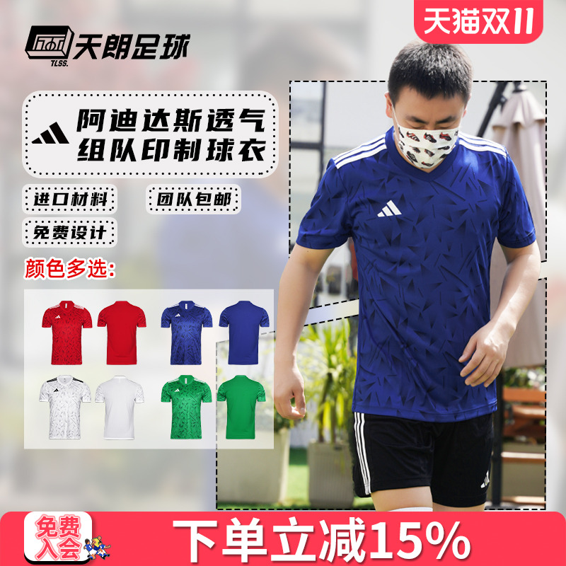 天朗足球阿迪达斯运动跑步比赛训练光版团队印制组队足球服JZ0600