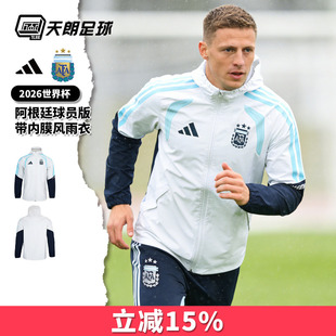 天朗足球阿迪达斯26世界杯阿根廷球员版带内膜风雨衣外套JZ5952