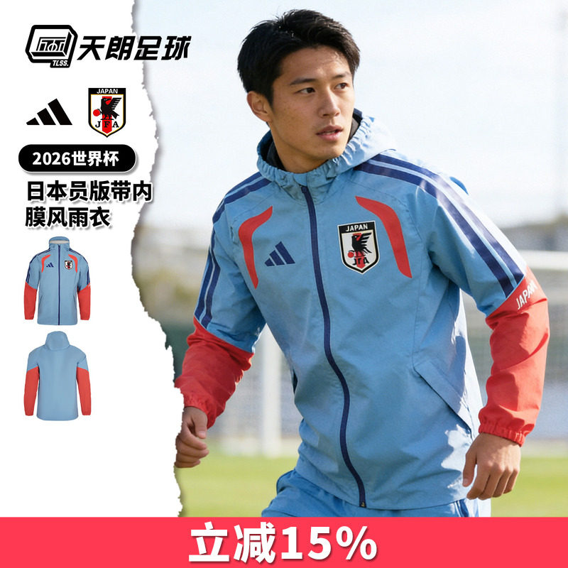 天朗足球阿迪达斯26世界杯日本球员版带内膜风雨衣夹克外套JZ9642