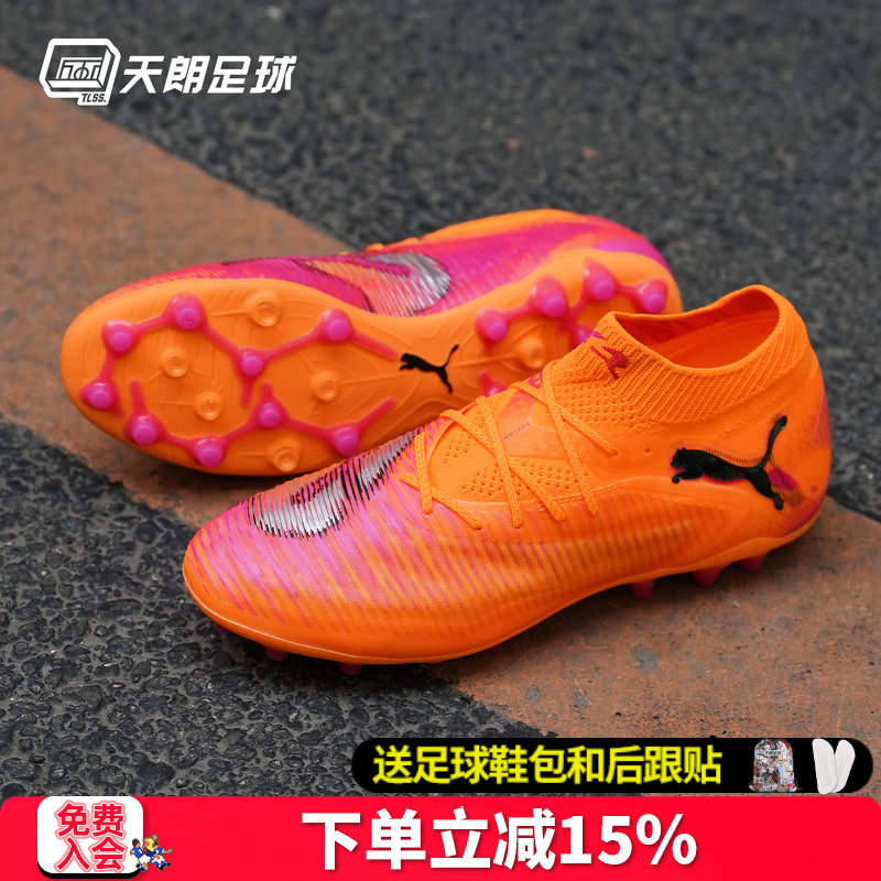 天朗足球 Puma彪马FUTURE 8 ULTIMATE高端MG人草足球鞋108584 03