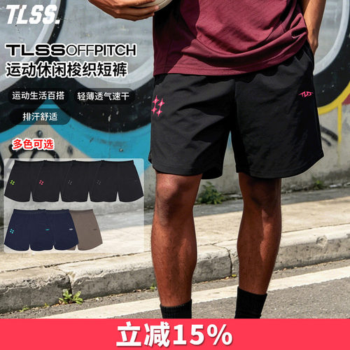 天朗足球 TLSS OFFPITCH运动生活休闲日常梭织带裤兜速干短裤成人