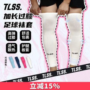 天朗足球TLSS运动比赛训练护腿板套透气长筒加长过膝袜套TS7259