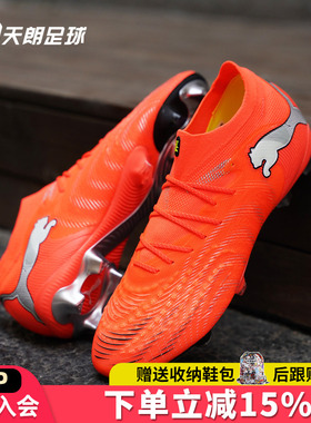 天朗足球Puma彪马FUTURE 9 ULTIMATE高端FG天然草足球鞋108883 01