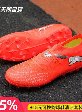 天朗足球 Puma彪马FUTURE 9 MATCH中端MG人草短钉足球鞋108904 01