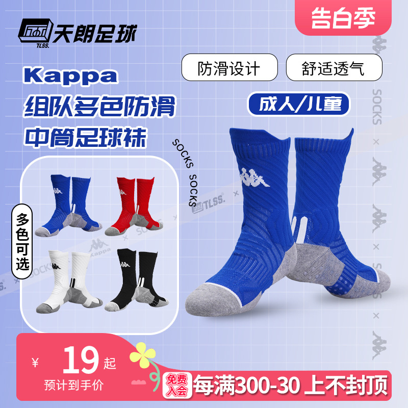 Kappa/背靠背中筒毛巾足球袜