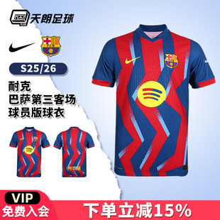 天朗足球 耐克25/26赛季巴萨第三客场球员版球衣足球服FZ1311-432