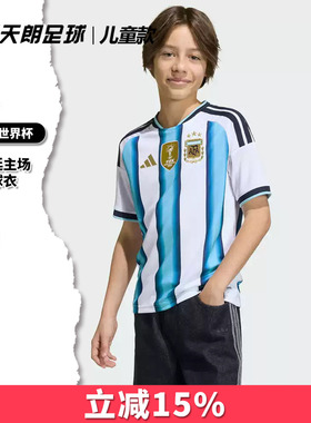 天朗足球Adidas阿迪达斯26世界杯阿根廷主场童款球衣足球服KA8119