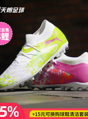 天朗足球彪马FUTURE 8 MATCH锦鲤中端MG人草短钉足球鞋109080 01