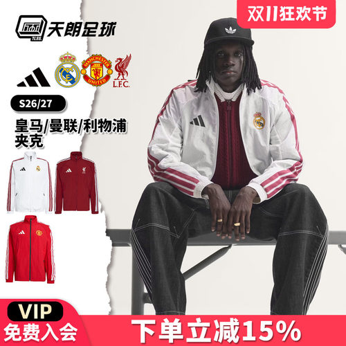 天朗足球 Adidas/阿迪达斯皇马曼联利物浦休闲长袖夹克外套KV6723