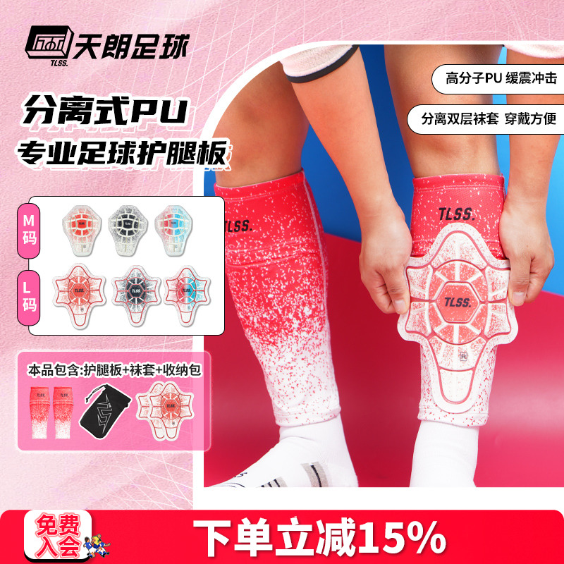 天朗tlss带袜套护腿板
