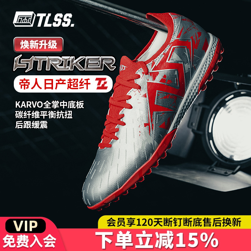 天朗足球TLSS STRIKER.717升级超纤缓震碳纤维抗扭TF人草足球鞋