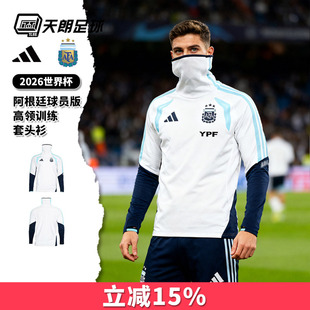 天朗足球阿迪达斯26世界杯阿根廷球员版高领面罩长袖套头衫JY7040