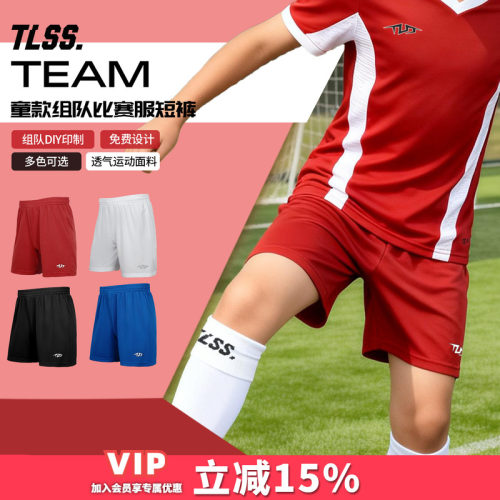 天朗足球TLSS TEAM组队儿童印制团队定制训练比赛短裤球裤
