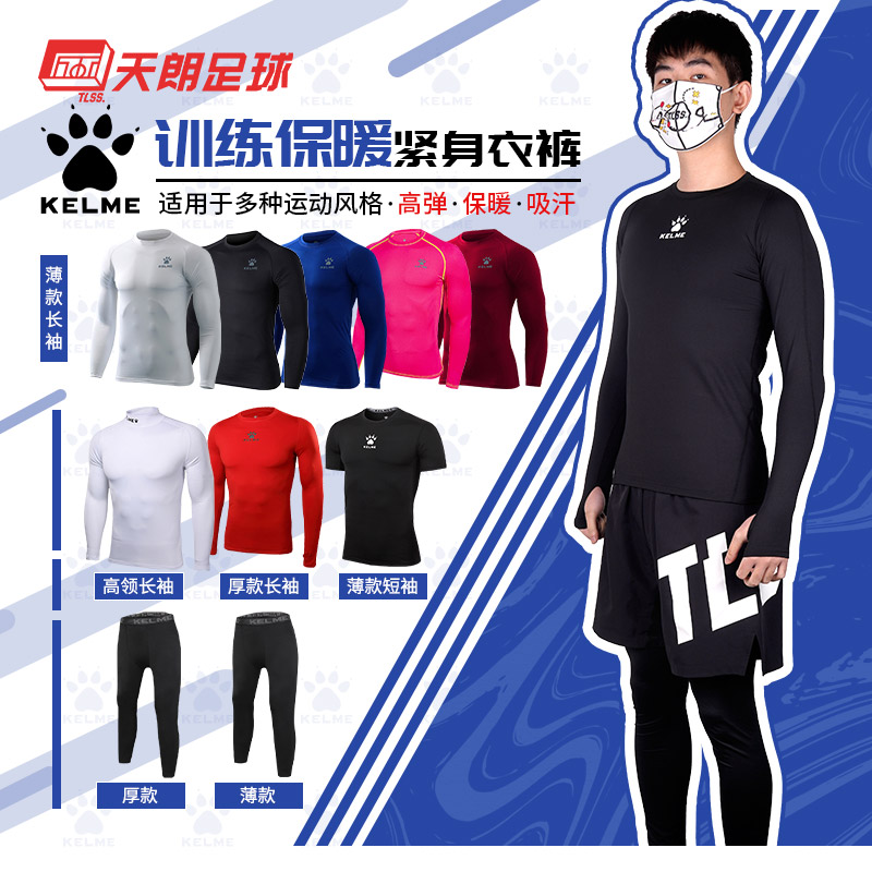 长袖紧身衣卡尔美保暖天朗