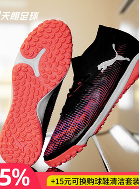 天朗足球 Puma彪马FUTURE 8 MATCH中端TF人草碎钉足球鞋108370 01