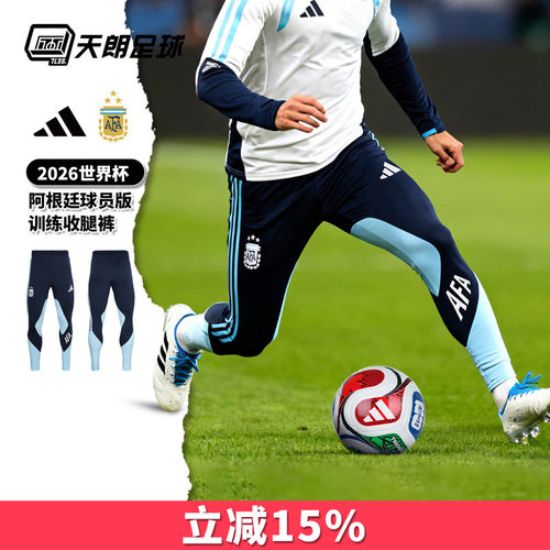 天朗足球阿迪达斯26世界杯阿根廷球员版运动长裤训练收腿裤JZ5951