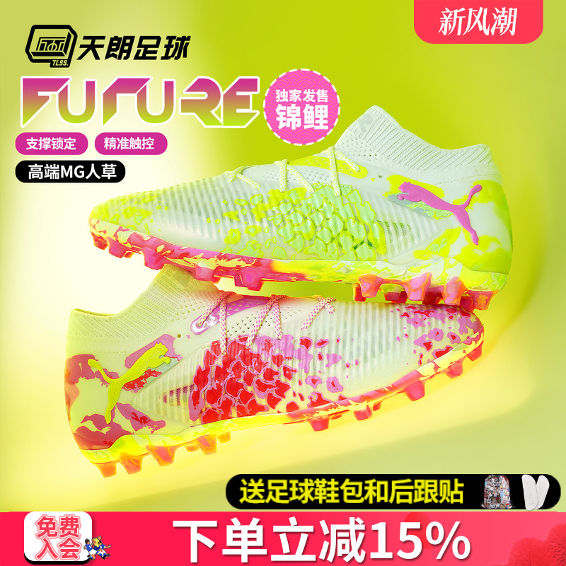 天朗足球彪马FUTURE 8 ULTIMATE高端锦鲤MG人草足球鞋108808 01