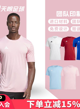 天朗足球阿迪达斯TABELA23运动印制团队光板组队定制足球服IA9144