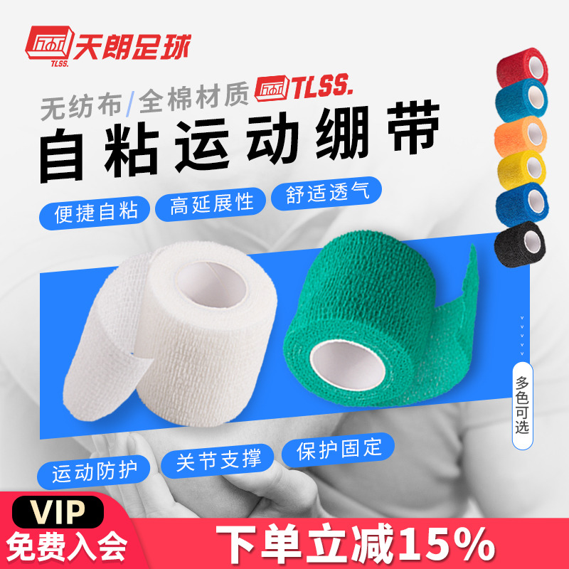 天朗足球tlss运动胶布全棉绷带