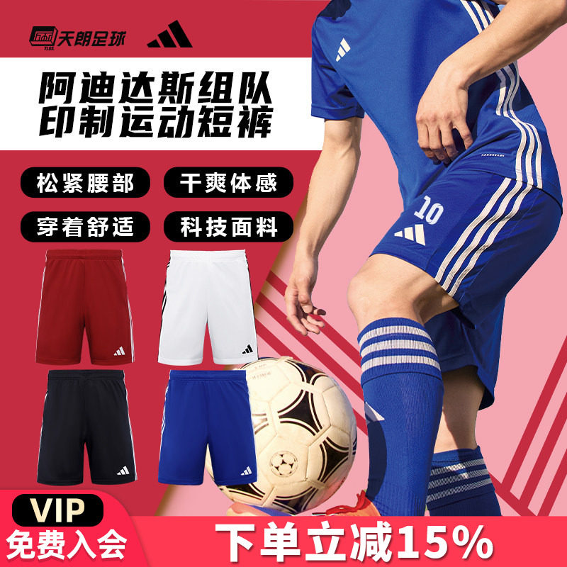 天朗足球阿迪达斯运动透气比赛光板团队印制印号组队短裤JW9913