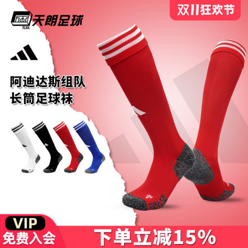 天朗足球阿迪达斯男女长筒袜运动防滑休闲组队比赛足球长袜JP2634