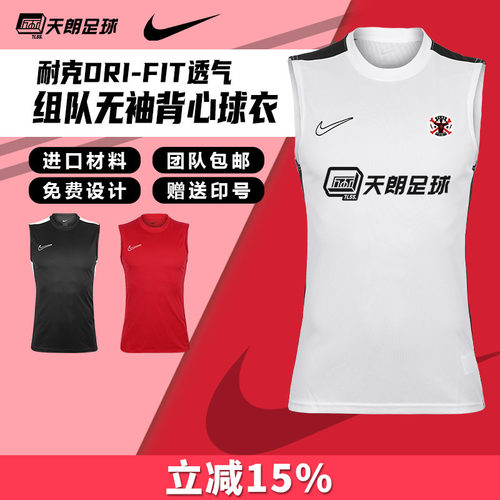 天朗足球Nike耐克组队训练运动透气背心坎肩无袖球衣足球服DR1334