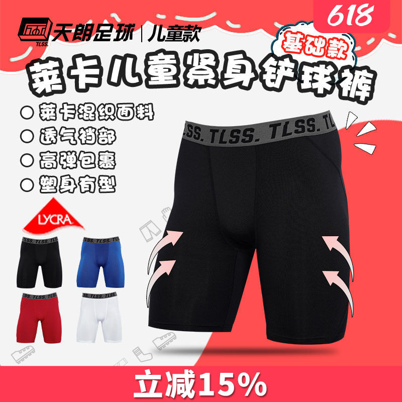 天朗足球TLSS运动LYCRA紧身短裤健身裤足球铲球裤儿童款TTF2304