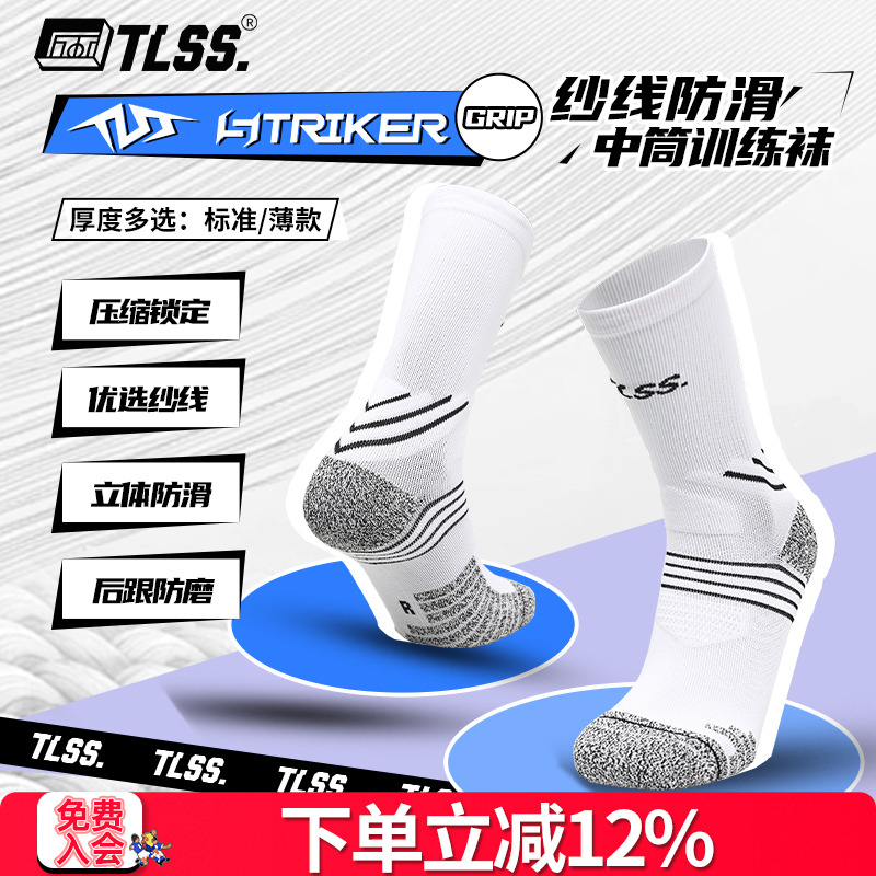 天朗足球TLSS STRIKER运动训练防滑毛巾底中筒薄足球袜TSS02471