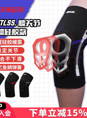 天朗足球TLSS专业足球篮球跑步运动训练硅胶弹簧减震护膝护具TLPC