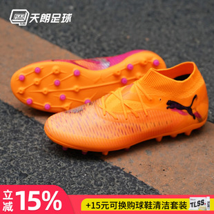 天朗足球Puma彪马FUTURE 8 PRO MG次高端短钉人草足球鞋108590 03