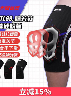 天朗足球TLSS专业足球篮球跑步运动训练硅胶弹簧减震护膝护具TLPC