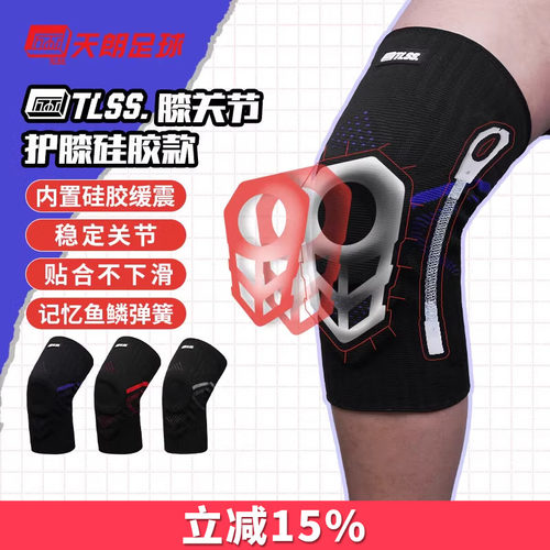 天朗足球TLSS专业足球篮球跑步运动训练硅胶弹簧减震护膝护具TLPC