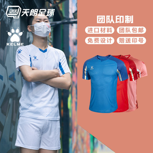 天朗卡尔美组队印制足球服