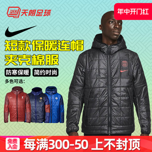 保暖连帽夹克棉服男DM0609 天朗足球NIKE耐克大巴黎利物浦巴萨短款