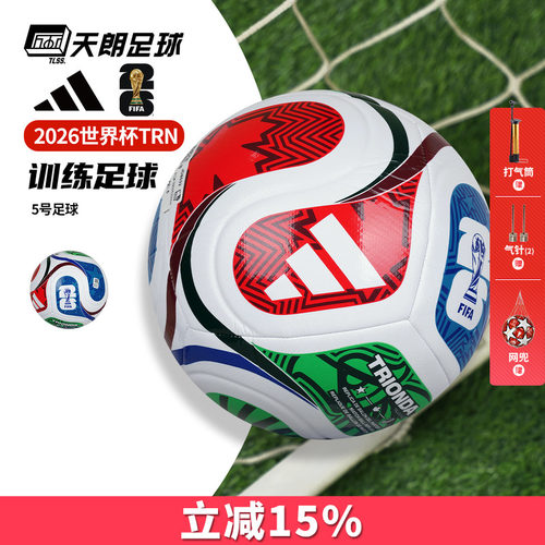 天朗足球阿迪达斯2026FIFA世界杯三重浪 训练机缝5号足球JD8032