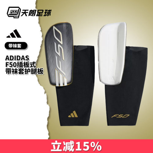 天朗足球Adidas阿迪达斯足球运动护具插板式带袜套护腿板KV9010