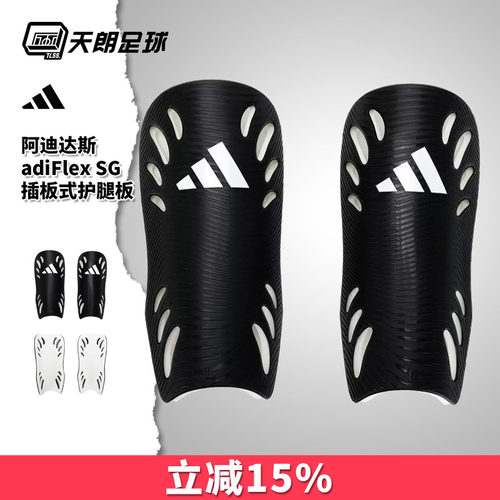 天朗足球Adidas阿迪达斯足球运动比赛训练护具插板式护腿板KF4904